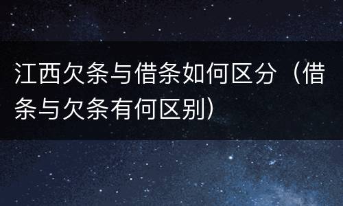 江西欠条与借条如何区分（借条与欠条有何区别）