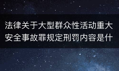 法律关于大型群众性活动重大安全事故罪规定刑罚内容是什么