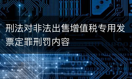 刑法对非法出售增值税专用发票定罪刑罚内容