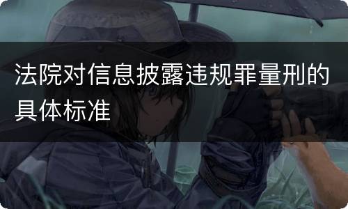 法院对信息披露违规罪量刑的具体标准