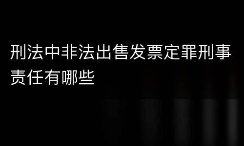 刑法中非法出售发票定罪刑事责任有哪些
