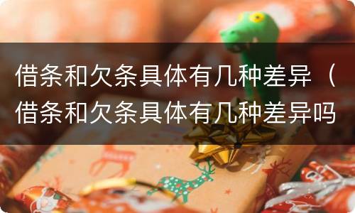 借条和欠条具体有几种差异（借条和欠条具体有几种差异吗）