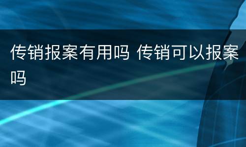 传销报案有用吗 传销可以报案吗