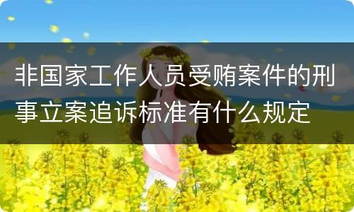 非国家工作人员受贿案件的刑事立案追诉标准有什么规定
