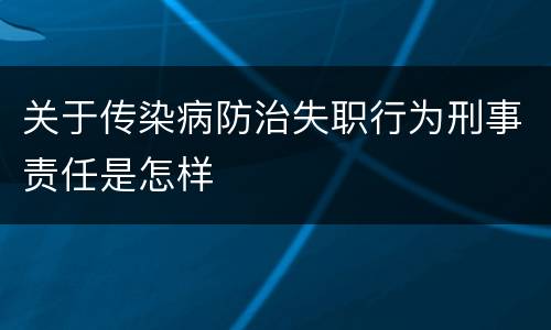 关于传染病防治失职行为刑事责任是怎样
