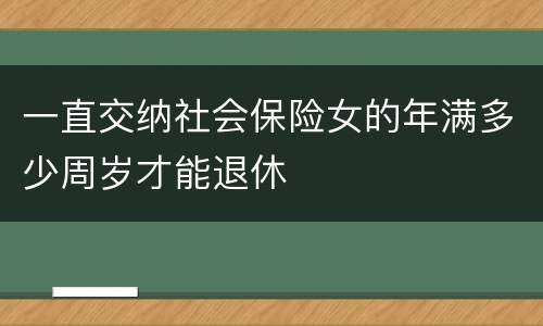 一直交纳社会保险女的年满多少周岁才能退休
