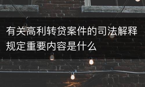 有关高利转贷案件的司法解释规定重要内容是什么