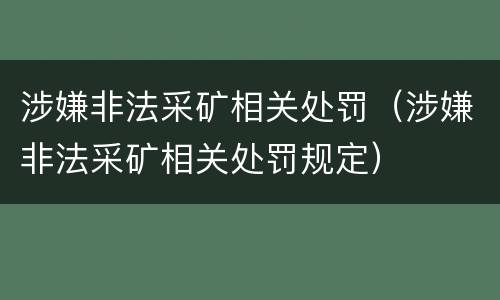 涉嫌非法采矿相关处罚（涉嫌非法采矿相关处罚规定）
