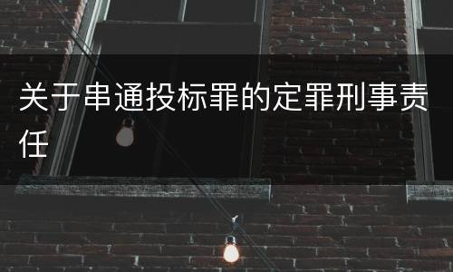 关于串通投标罪的定罪刑事责任