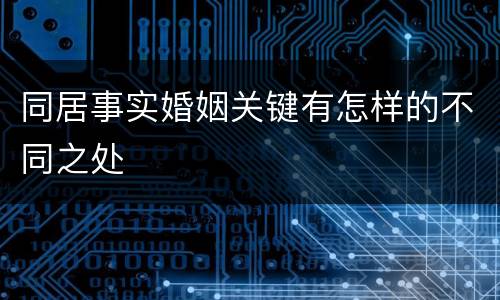 同居事实婚姻关键有怎样的不同之处