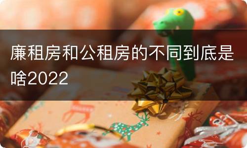 廉租房和公租房的不同到底是啥2022
