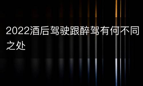 2022酒后驾驶跟醉驾有何不同之处