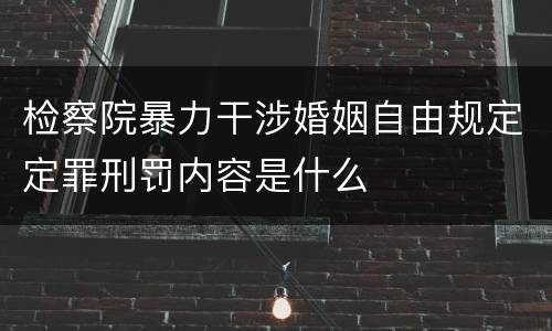 检察院暴力干涉婚姻自由规定定罪刑罚内容是什么