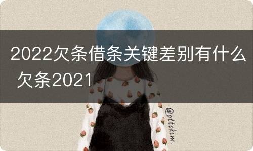 2022欠条借条关键差别有什么 欠条2021