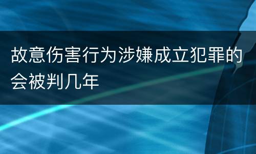 故意伤害行为涉嫌成立犯罪的会被判几年