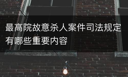 最高院故意杀人案件司法规定有哪些重要内容