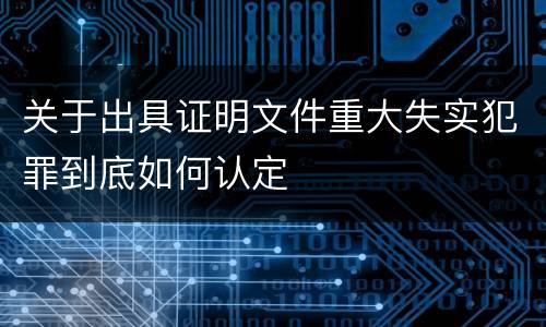 关于出具证明文件重大失实犯罪到底如何认定