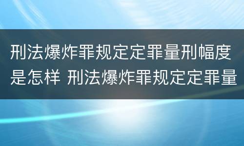 刑法爆炸罪规定定罪量刑幅度是怎样 刑法爆炸罪规定定罪量刑幅度是怎样的
