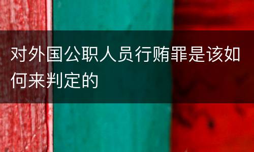 对外国公职人员行贿罪是该如何来判定的