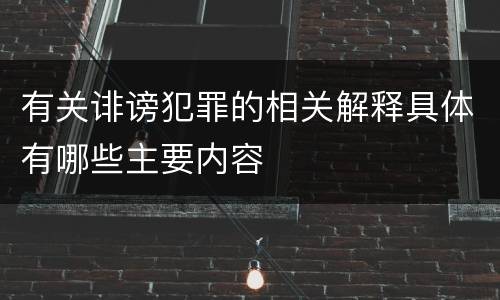 有关诽谤犯罪的相关解释具体有哪些主要内容