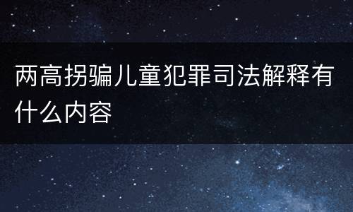 两高拐骗儿童犯罪司法解释有什么内容