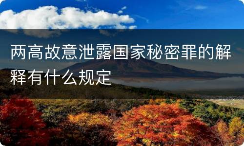两高故意泄露国家秘密罪的解释有什么规定