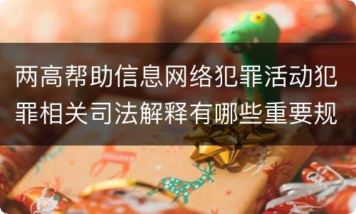 两高帮助信息网络犯罪活动犯罪相关司法解释有哪些重要规定
