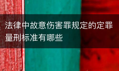 法律中故意伤害罪规定的定罪量刑标准有哪些