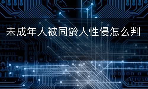 未成年人被同龄人性侵怎么判