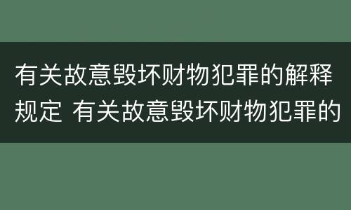 有关故意毁坏财物犯罪的解释规定 有关故意毁坏财物犯罪的解释规定是