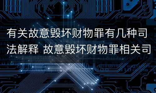 有关故意毁坏财物罪有几种司法解释 故意毁坏财物罪相关司法解释