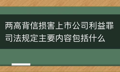 两高背信损害上市公司利益罪司法规定主要内容包括什么