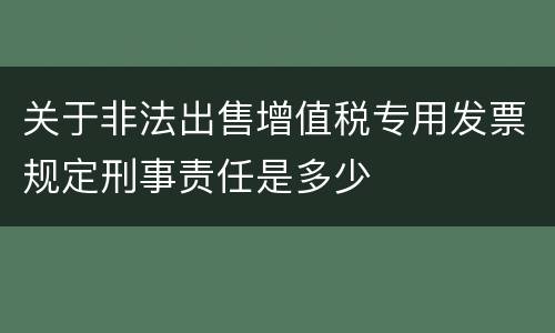 关于非法出售增值税专用发票规定刑事责任是多少