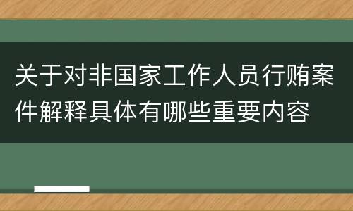 关于对非国家工作人员行贿案件解释具体有哪些重要内容