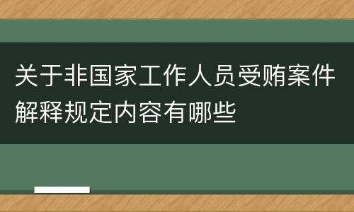 关于非国家工作人员受贿案件解释规定内容有哪些