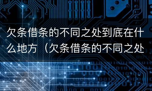欠条借条的不同之处到底在什么地方（欠条借条的不同之处到底在什么地方可以起诉）