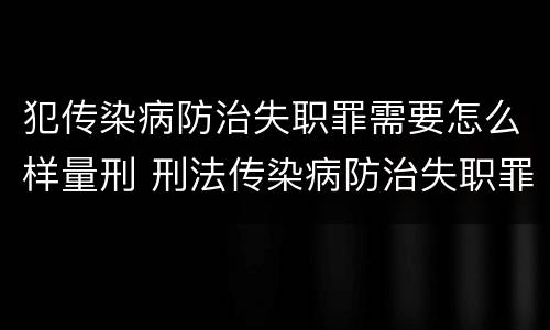 犯传染病防治失职罪需要怎么样量刑 刑法传染病防治失职罪