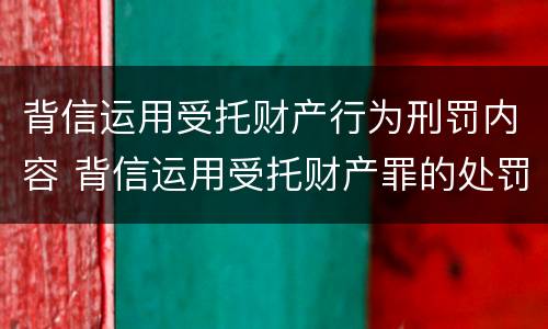 背信运用受托财产行为刑罚内容 背信运用受托财产罪的处罚对象