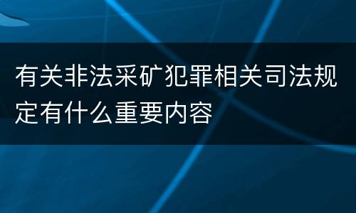 有关非法采矿犯罪相关司法规定有什么重要内容