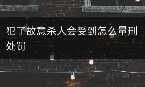 犯了故意杀人会受到怎么量刑处罚