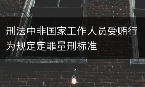 刑法中非国家工作人员受贿行为规定定罪量刑标准