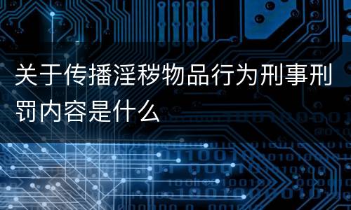 关于传播淫秽物品行为刑事刑罚内容是什么