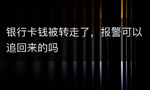 银行卡钱被转走了，报警可以追回来的吗
