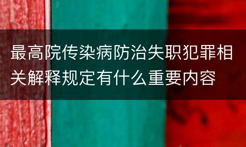 最高院传染病防治失职犯罪相关解释规定有什么重要内容