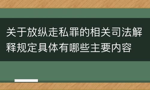 关于放纵走私罪的相关司法解释规定具体有哪些主要内容