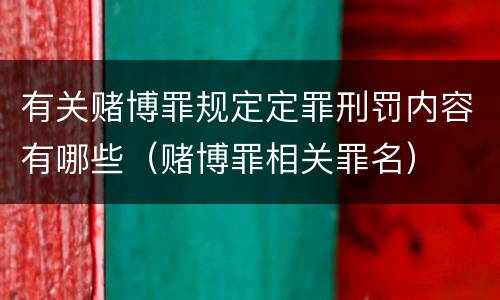 有关赌博罪规定定罪刑罚内容有哪些（赌博罪相关罪名）