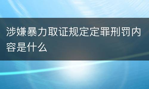涉嫌暴力取证规定定罪刑罚内容是什么