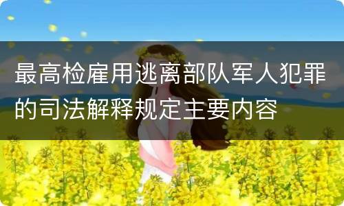 最高检雇用逃离部队军人犯罪的司法解释规定主要内容