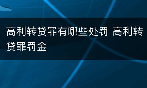 高利转贷罪有哪些处罚 高利转贷罪罚金