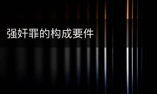 强奸罪的构成要件